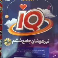 مجموعه کتاب‌های iQ تیزهوشان پنجم ،ششم وهفتم۵۰۰هزار