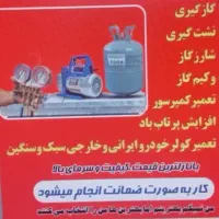 گازگیری‌‌عیب‌یابی انواع کولرخودرو باضمانت‌کاربخوان