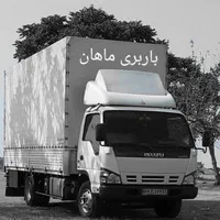 کارگر اسباب کشی و مبلمان ماهان