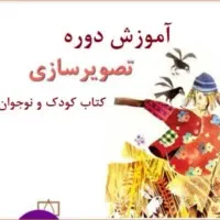 آموزش دوره تصویرسازی کتاب کودک و نوجوان
