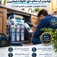 تعویض فیلتر و تعمیر تصفیه آب ، اکوا