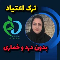 ترک اعتیاد فقط در ۵ روز