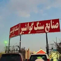 استخدام کارگر در سنگ فروشی