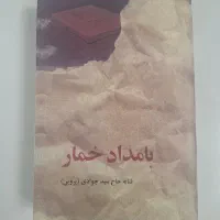 کتاب بامداد خمار