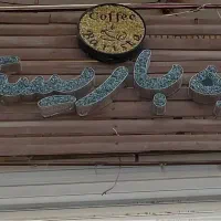 واگذار کافیشاپ