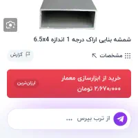 شمشه بنایی اراک|ابزارآلات|مشهد, تربیت (صدف)|دیوار