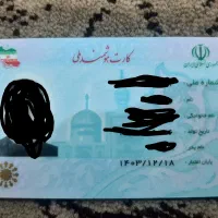 کارت ملی گمشده