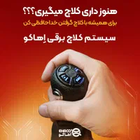 کلاچ برقی هوشمنداهاکو با اقساط ۱۲ ماهه ازدم قسط