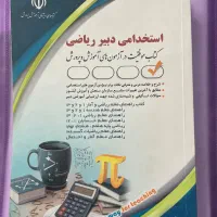 ازمون استخدامی-دبیری-ریاضی