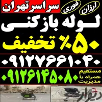 بازکردن چاه توالت فرنگی آشپزخانه حمام رفع گرفتگی