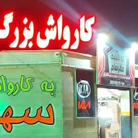 کارواش کار ماهر و نیم ماهر