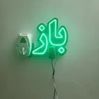 چراغ مغازه لئوباز|فروشگاه و مغازه|سیمین شهر, |دیوار