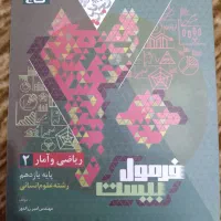 فرمول ۲۰ ریاضی یازدهم انسانی|کتاب و مجله آموزشی|اهواز, بهارستان|دیوار