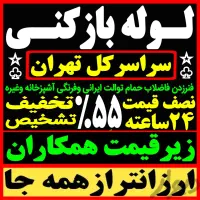 لوله بازکن باغ فیض بلوارفردوس شهرزیبا جنت آبادپونک