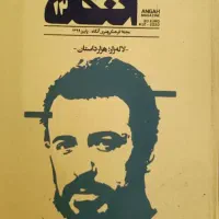 مجله آنگاه شماره 12