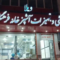 کاشی و تجهیزات آشپزخانه فرهنگیان