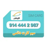 سیم کارت دائمی همراه اول