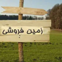 زمین-تجاری-بلوار-کریم-خان-زند