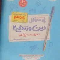 کتاب کار یازدهم تجربی و ریاضی (دین و زندگی و عربی)