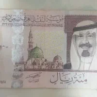 اسکناس ۱۰۰ ریالی عربستان