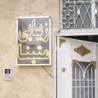 تابلو سالن زیبایی متینا گم شده ۱تومان مژدگانی میدم