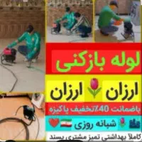 لوله بازکن/چاه بازکن/رفع گرفتگی لوله(شبانه روزی)