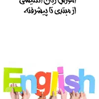 آموزش زبان انگلیسی