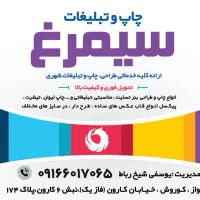 چاپ بنر فوری (چاپخانه سیمرغ)شیخ رباط|خدمات پیشه و مهارت|اهواز, کوروش|دیوار