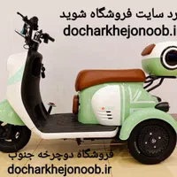 موتور سه چرخ برقی بزرگسال ، سه چرخه برقی بزرگسال|موتورسیکلت|اصفهان, کوی امیریه|دیوار