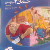 حسابان یازدهم و دوازدهم|کتاب و مجله آموزشی|مشهد, رسالت|دیوار