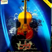 کتاب دنیای زیبای ویولن ، ویولن را بهتر یاد بگیریم