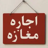اجاره-مغازه-گلستان-زوج