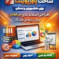 ساخت پاورپوینت