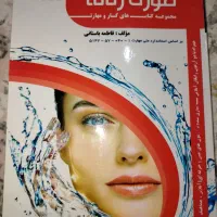 کتاب آرایشگری پاکسازی پوست
