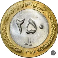 سکه ۲۵۰ ریالی