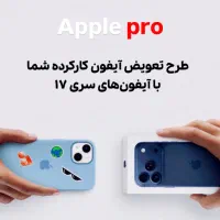 طرح تعویض ایفون کارکرده با ایفون های سری 17 iPhone