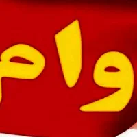 وام فوری