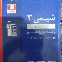 شیمی پایه دوازدهم تجربی چاپ 1403