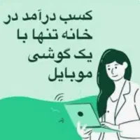 درآمد میلیونی در خانه