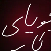 سلام پسر 17 ساله هستم جویای کار