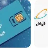 سیم کارت همراه اول