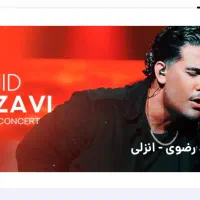 فروش بلیط کنسرت مجید رضوی(بندرانزلی)سه شنبه۱۱/۹