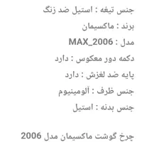 چرخ گوشت ماکسیمان