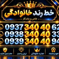 خطوط رند خانوادگی ایرانسل