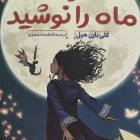رمان دختری که ماه را نوشید