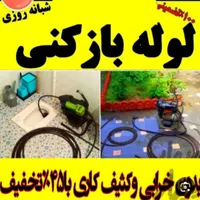 حفر چاه فنر وبازکردن لوله های فاضلاب چاه بازکن