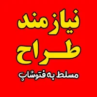 نیازمند طراح مسلط به فتوشاپ / کار بصورت آنلاین