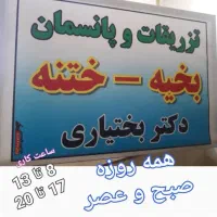 برداستن خال ، ختنه ،زگیل،میخچه، جراحی سرپایی درمطب