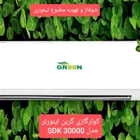 کولرگازی گرین اینورتر مدل SDK 30000