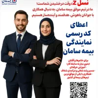 جذب مدیر و کارشناس فروش در بیمه سامان